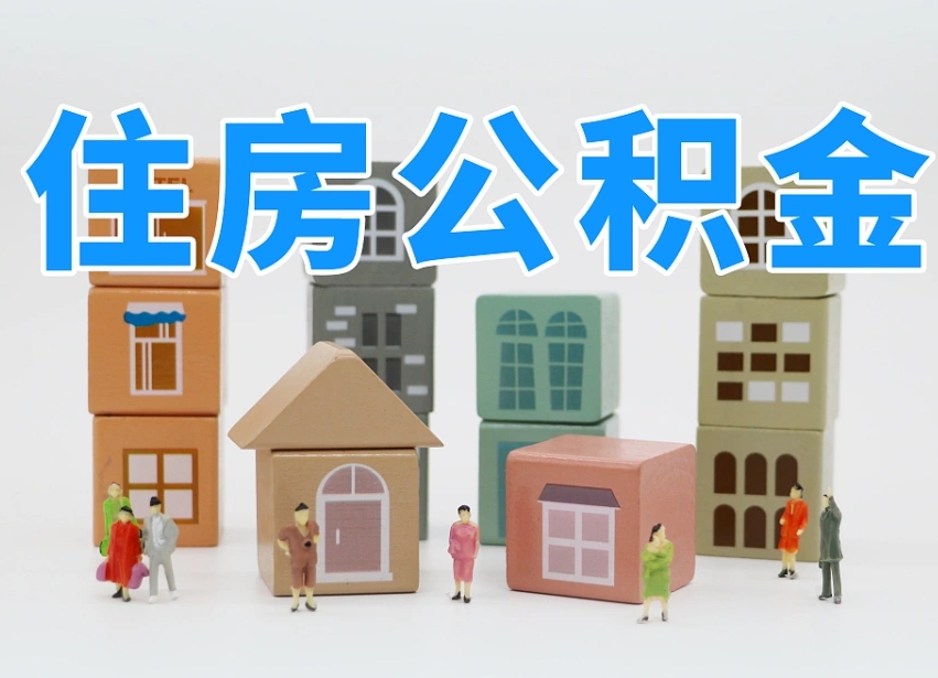 公积金封存满6个月-乌鲁木齐公积金代办平台