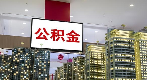 公积金个人可用余额负数_乌鲁木齐公积金代办在职离职封存服务